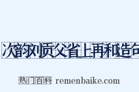 次韵刘贡父省上再和造句是什么意思的图片